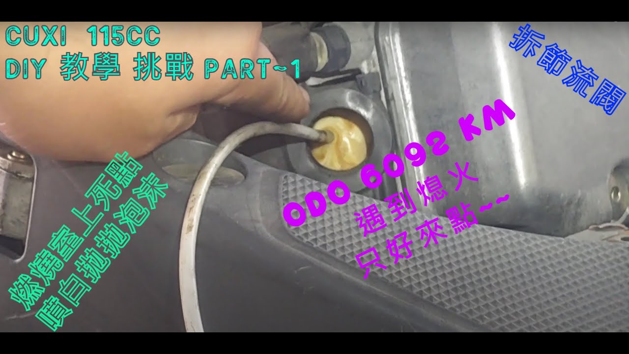 第一篇 DIY 教學 CUXI 115CC 燃燒室 上死點 泡沫 節流閥 Jog Sweet 115 jog FS Limi 115 TG工具 YAMAHA 山葉 1SH