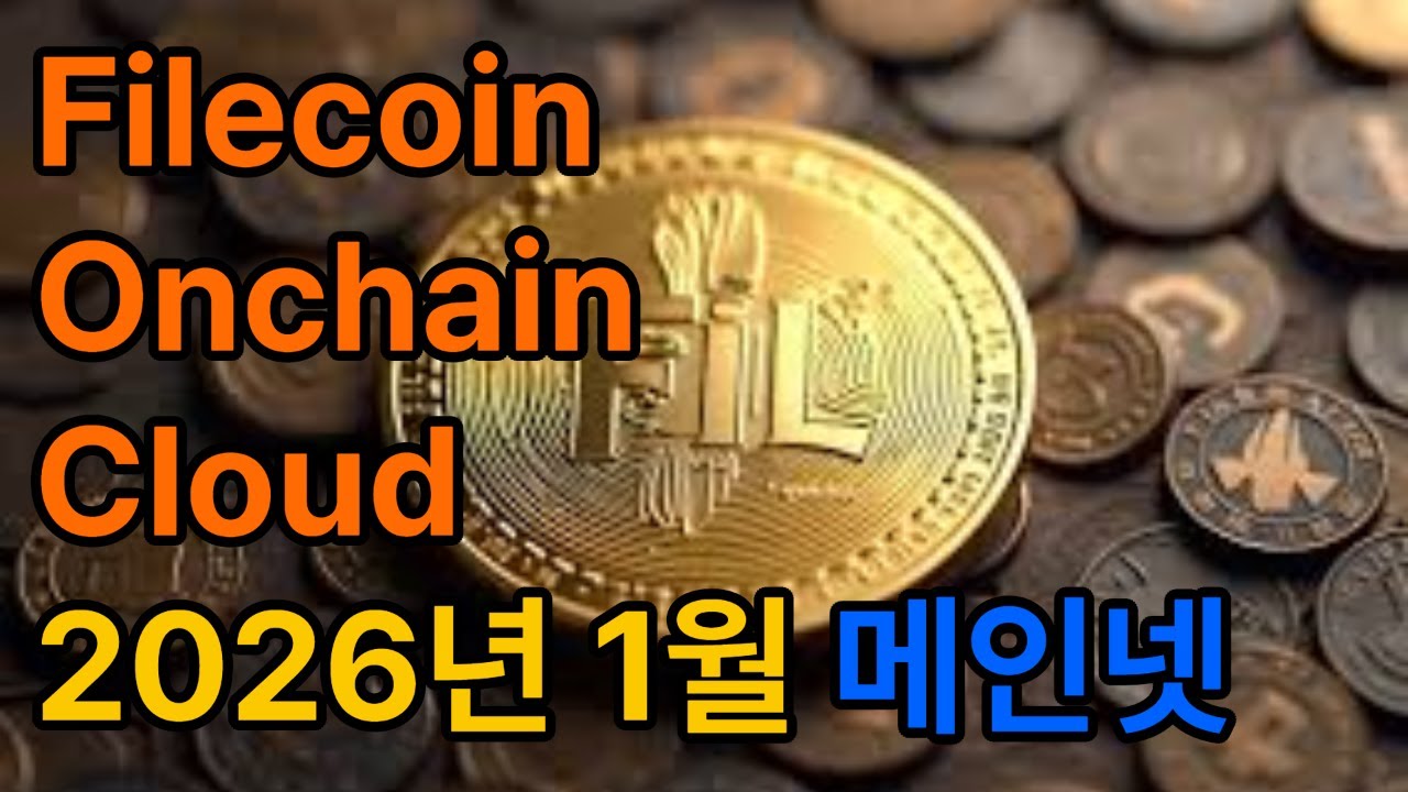 2026년 1월 파일코인 온체인 클라우드 메인넷