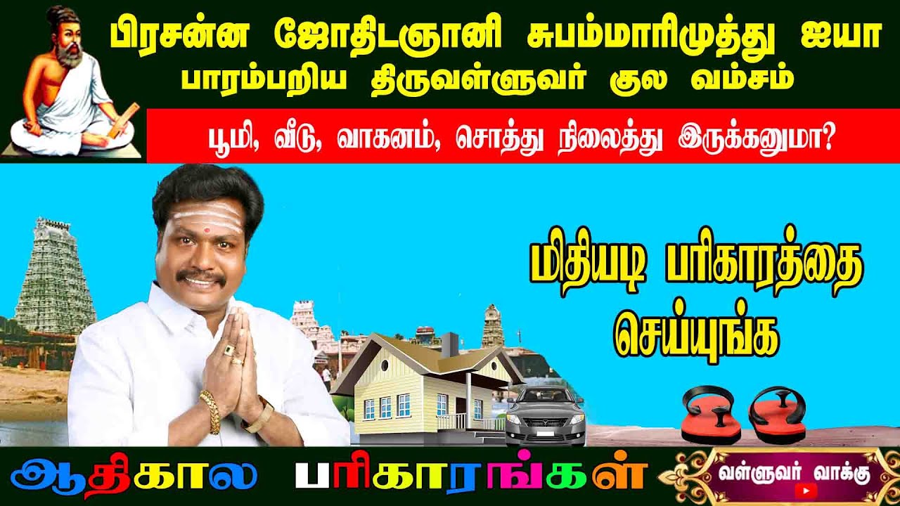 வீடு சொத்து பூமி வாகனம் விரயத்திலிருந்து விடுபட மிதியடி பரிகாரம்     |Valluvar Vaakku Subammarimuthu