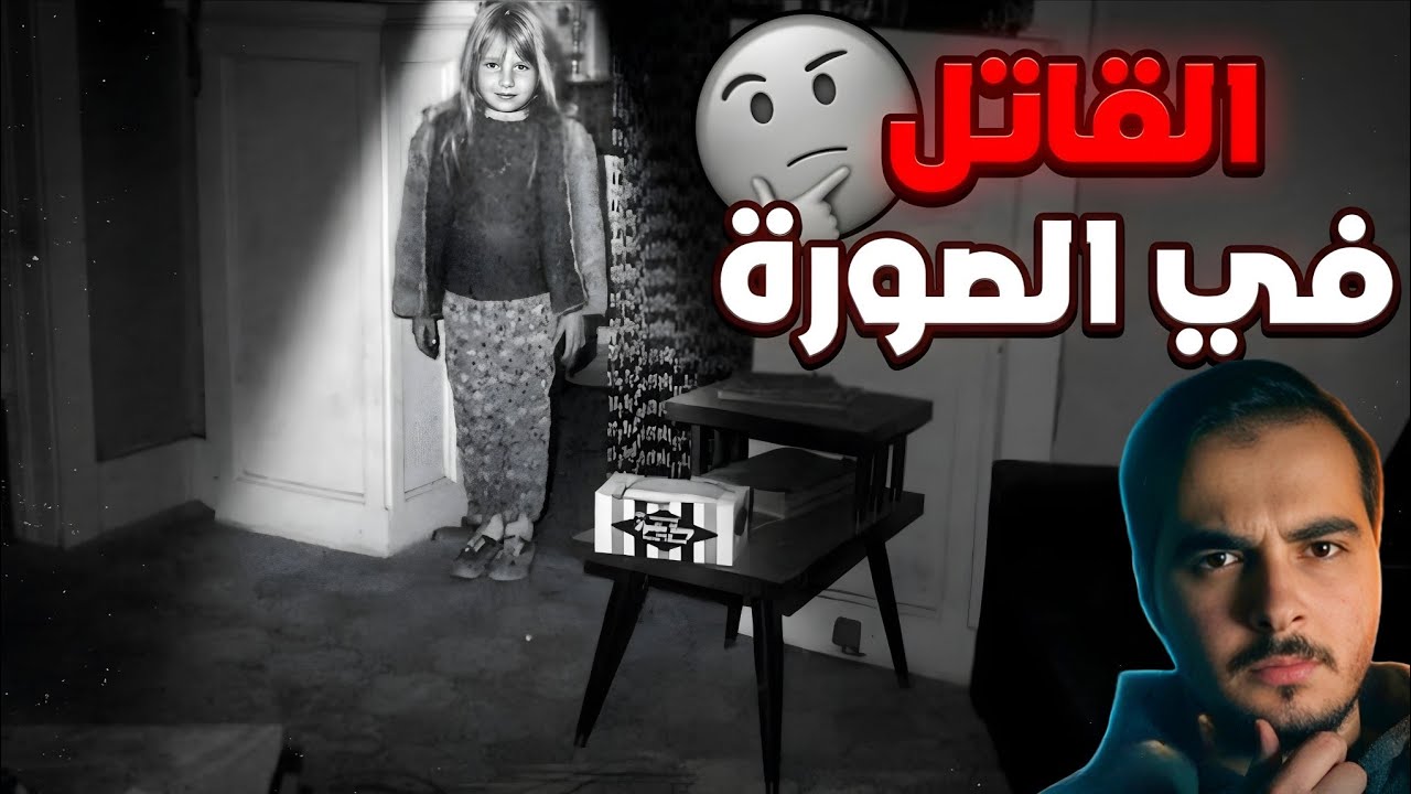اكتشفوا بعد ٤٦ سنة أن المجرم في الصورة!! 🤯🥶