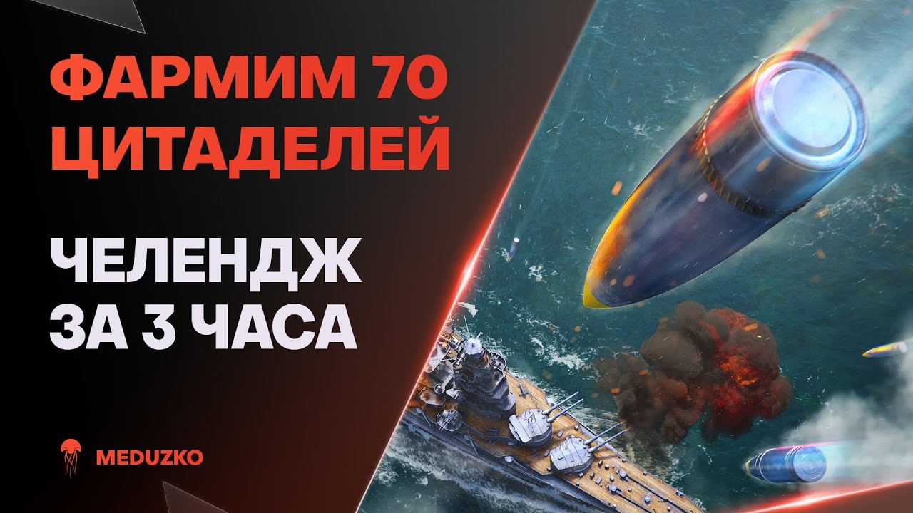 ЧЕЛЕНДЖ НА 70 ЦИТАДЕЛЕЙ ● У НАС 3 ЧАСА