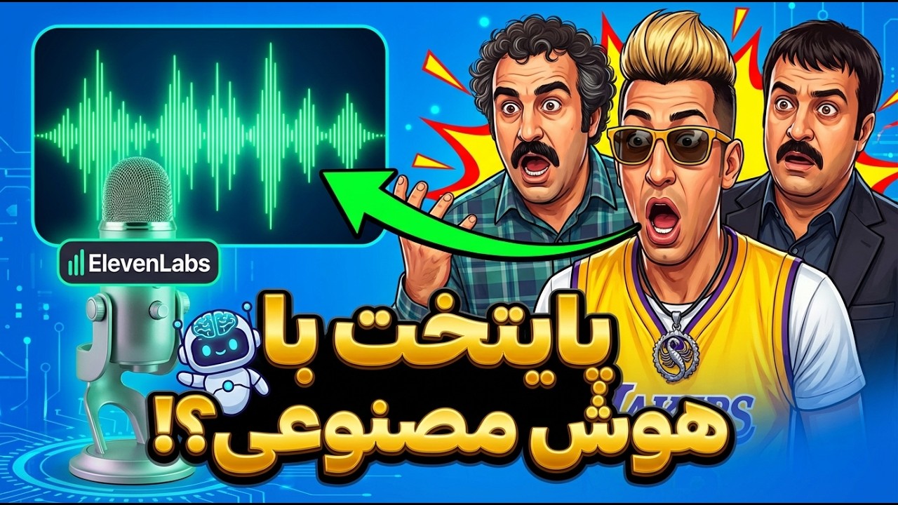 دوبله پایتخت با هوش مصنوعی 🤯 | آموزش کامل ElevenLabs