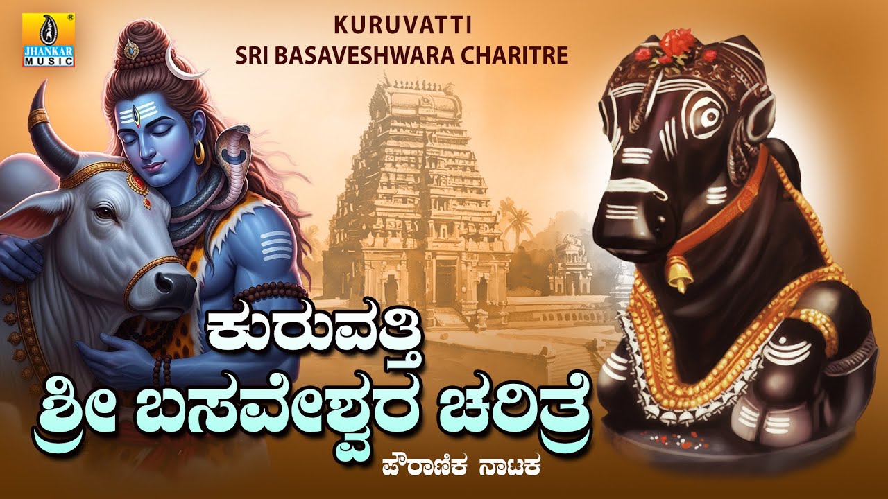 Kuruvatti Sri Basaveshwara Charitre ಕುರುವತ್ತಿ ಶ್ರೀ ಬಸವೇಶ್ವರ ಚರಿತ್ರೆ |Devotional Drama |Jhankar Music