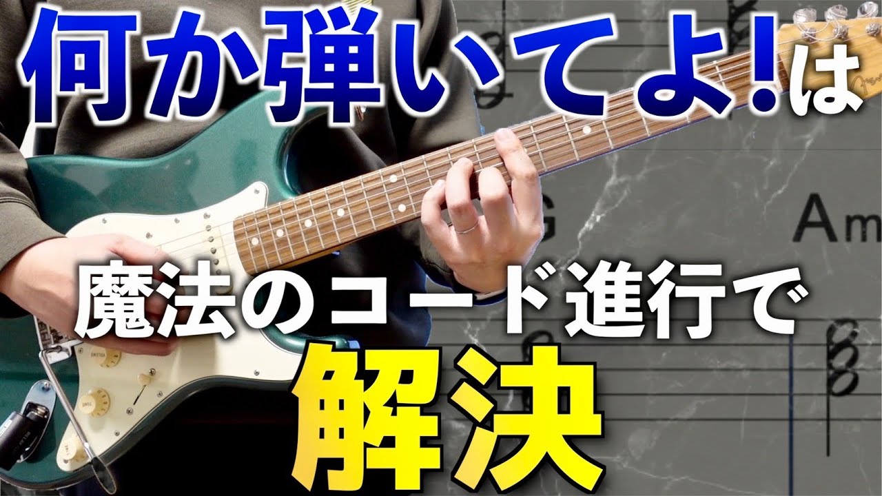 試奏で無限に弾ける魔法のコード進行