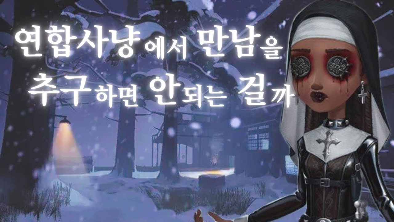 [제5인격] 연합사냥에서 만남을 추구하면 안 되는 걸까? Ep.1