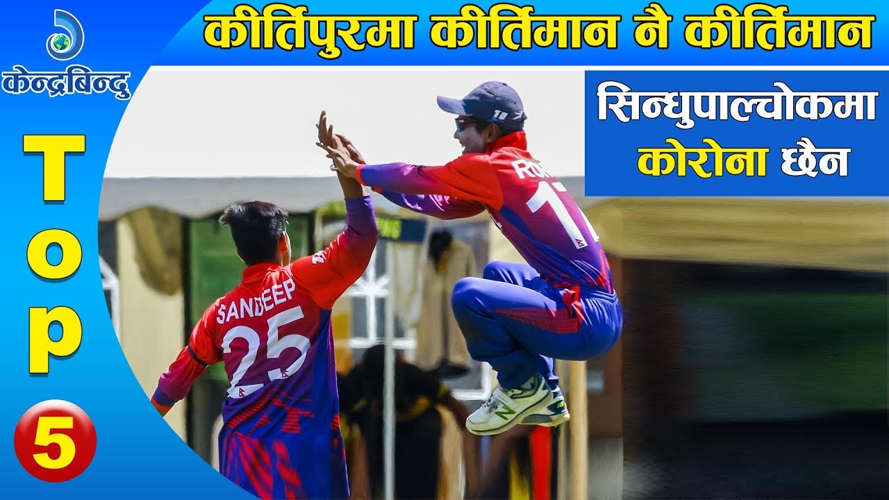 केन्द्रबिन्दु टप ५ समाचार २०७६\१०\२९ | Top 5 Kendrabindu news, 12 February 2020