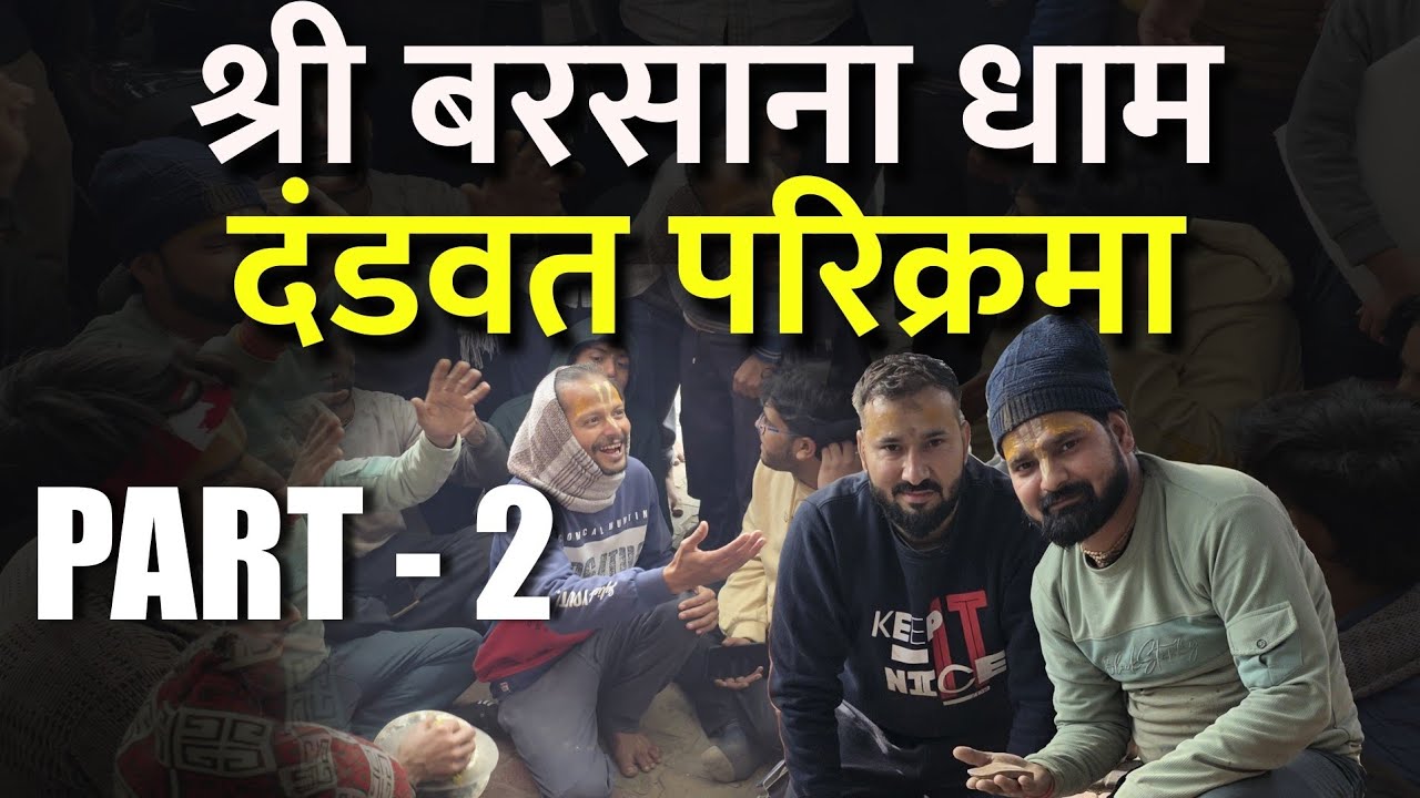 बरसाना में कीर्तन का दिव्य आनंद