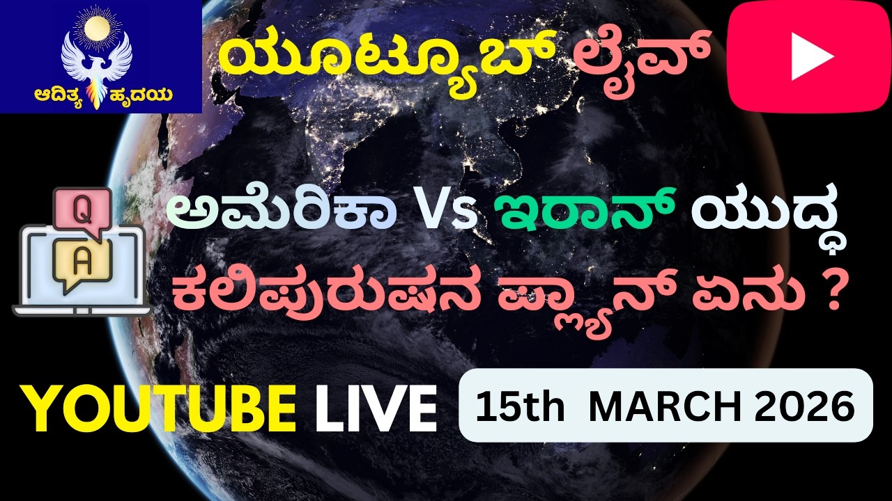 What is Kalipurusha's Plan ? /ಇರಾನ್ ಅಮೇರಿಕ ಯುದ್ಧದ ಪರಿಣಾಮ ಏನು ?