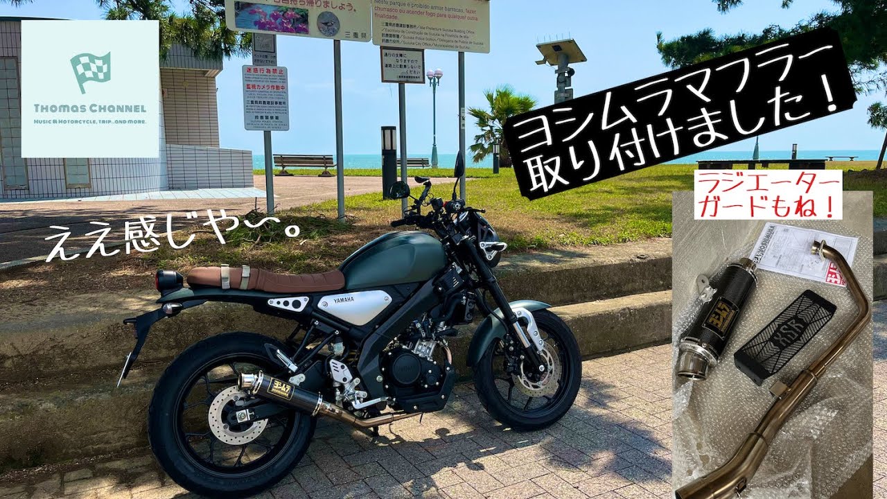 （File0168）ヨシムラマフラー取り付けました！ 【XSR155】