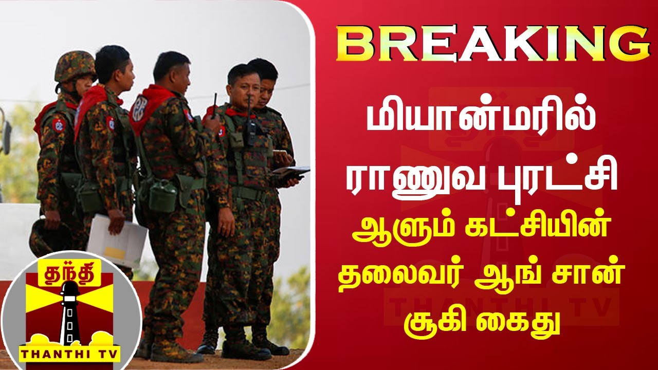 BREAKING | மியான்மரில் ராணுவ புரட்சி - ஆளும் கட்சித் தலைவர் ஆங் சான் சூகி கைது