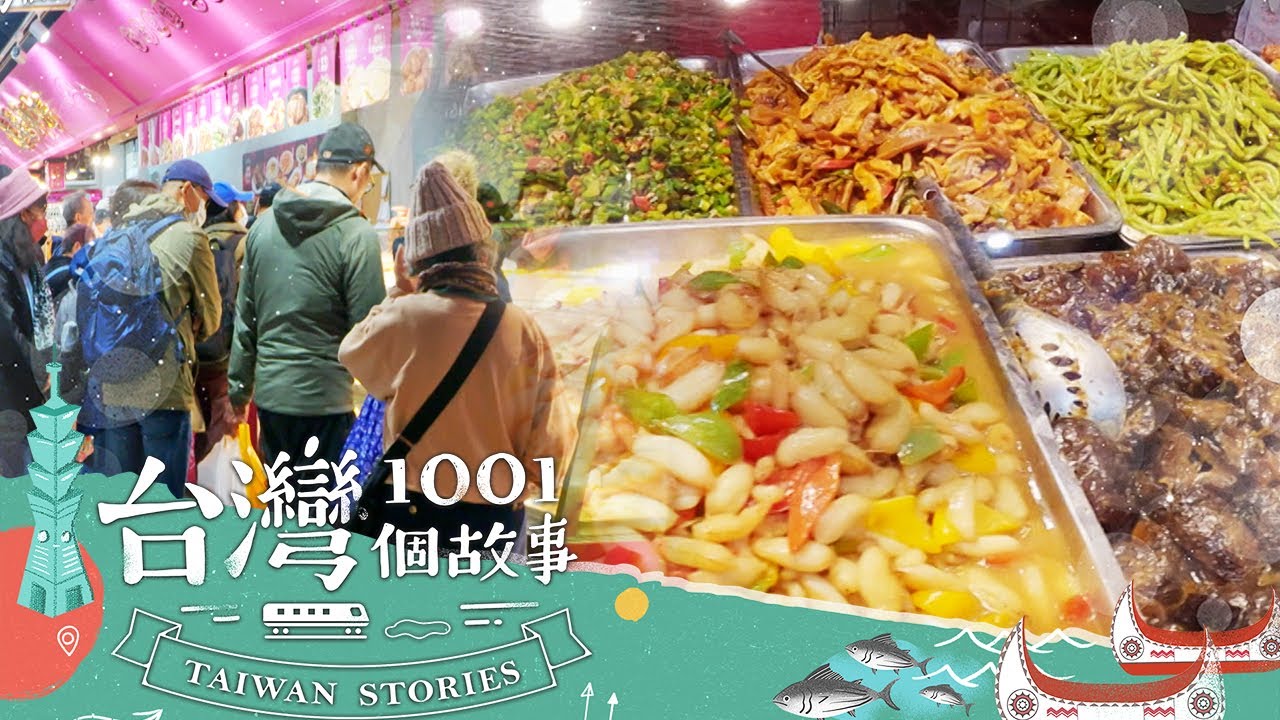 【台北必吃】南門市場第一攤 熟食年菜飄香半世紀 part2 台灣1001個故事｜蔡依臻 (年菜)
