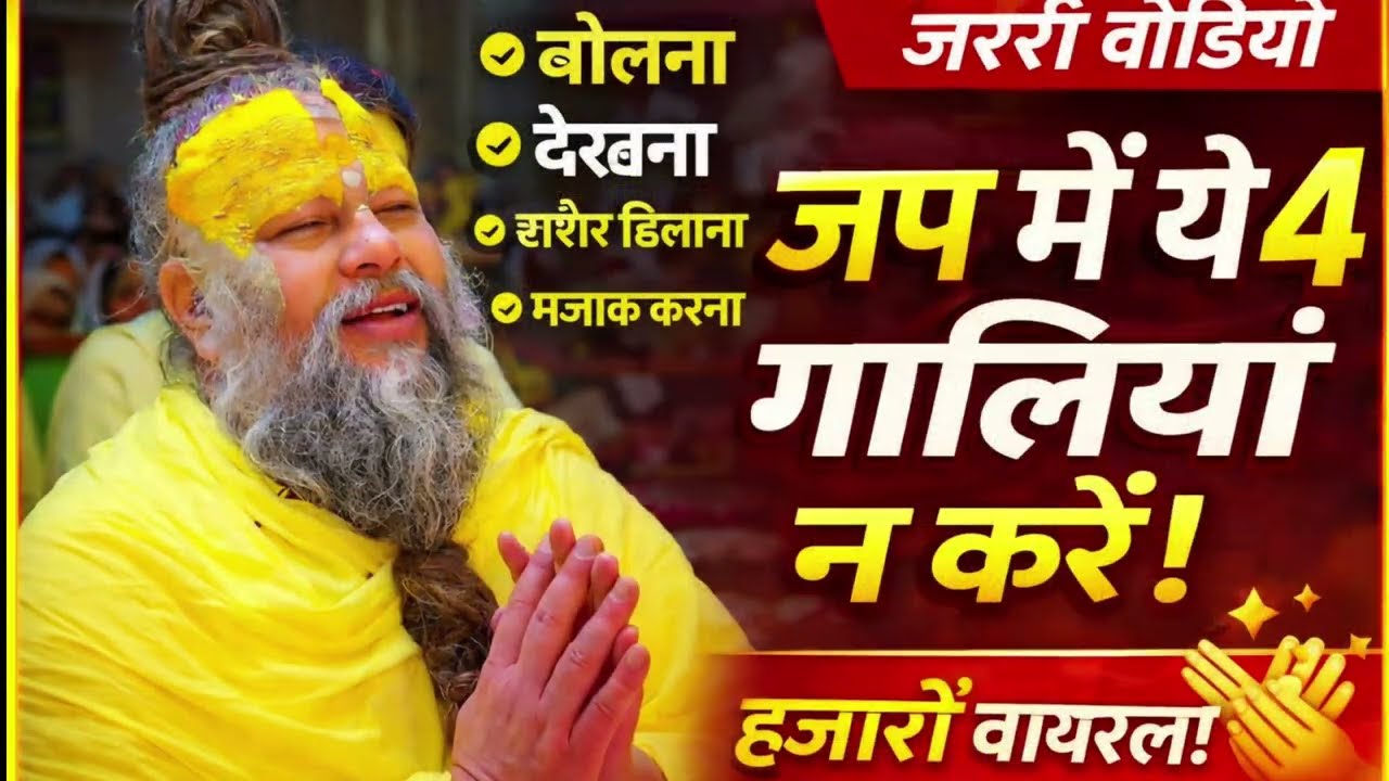 प्रेमानंद महाराज की वाणी | जप में ये 4 गलती भूलकर भी मत करना
