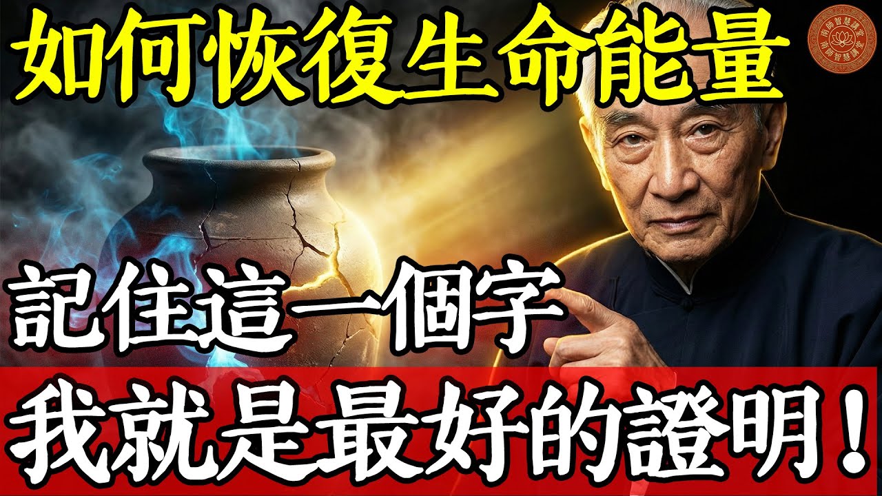 南懷瑾老師：如何恢復自己的生命能量？記住這一個字，我就是最好的證明！#南懷瑾 #曾仕強 #易經 #國學 #養生 #長壽 #能量 #精氣神 #靜坐 #冥想 #打坐 #氣功 #中醫 #健康 #亞健康