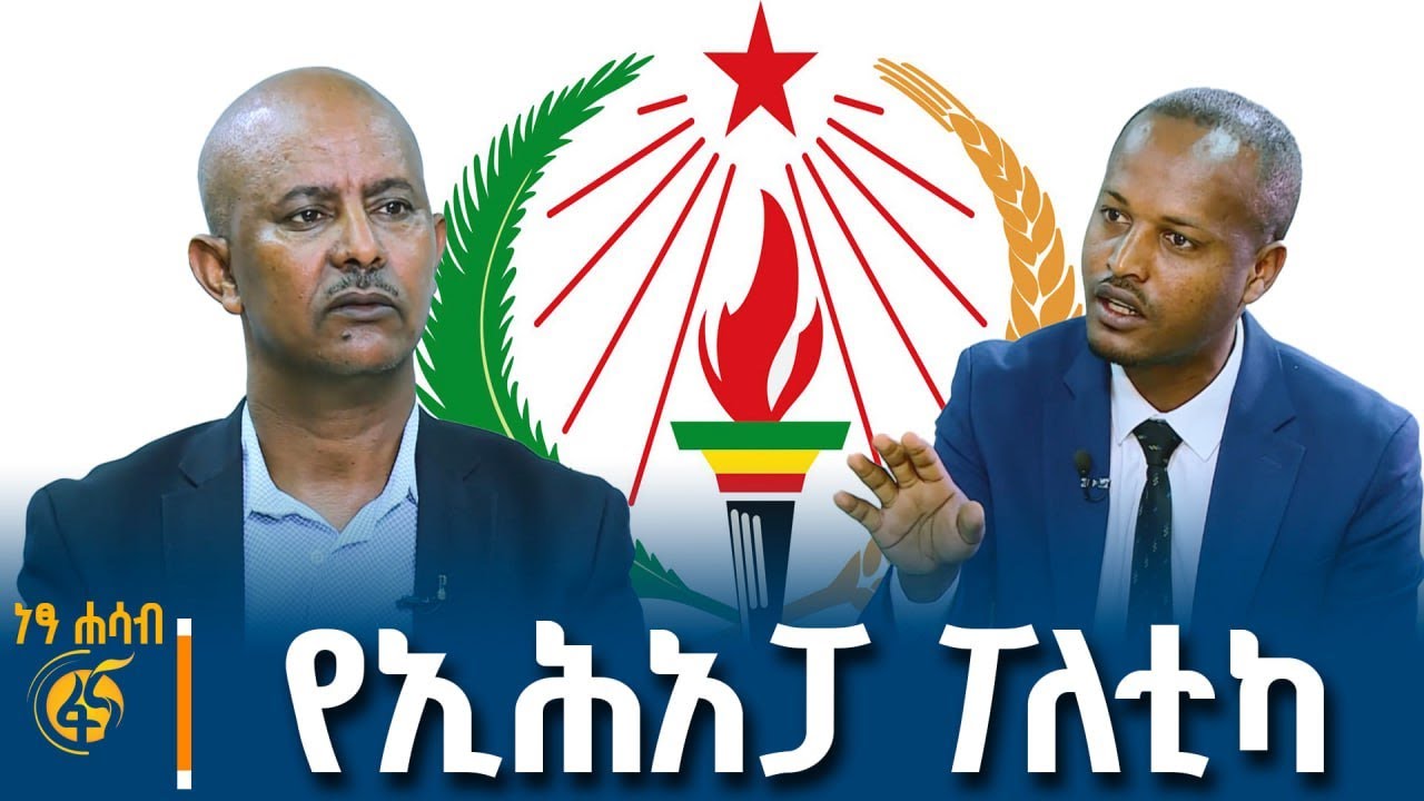 የኢሕአፓ ፖለቲካ ከየትወዴት? መድረክ ረግጦ መውጣት ወይስ ገብቶ መታገል? ከድርጅት ጉዳይ ኃላፊው ናትናኤል መኮንን ጋር የተደረገ ክርክር #ነፃሐሳብ