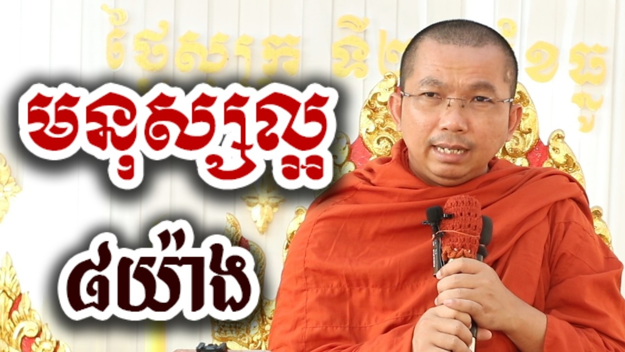 ល្អរបស់មនុស្ស ៨យ៉ាង - ជួន កក្កដា ទេសនា Choun kakada 2026