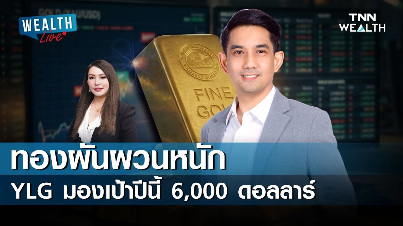 ทองผันผวนหนัก YLG มองเป้าปีนี้ 6,000 ดอลลาร์ I WEALTH LIVE