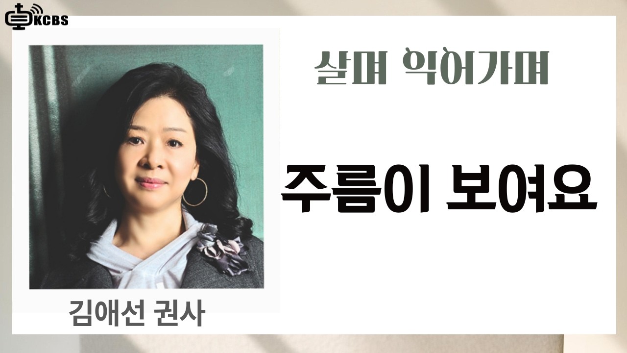 주름이 보여요  | 김애선 권사의 살며 익어가며 | KCBS 신앙에세이 | 김애선 권사 | 기독교방송