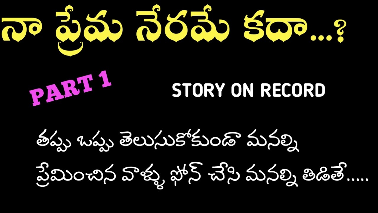 నా ప్రేమ నేరమే కదా/heart touching story on record/ PART 1 / #MNNANIRECORDS / naa Prema nerame kadha