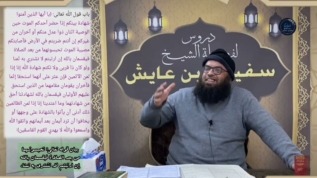 بيان قوله تعالى: تحبسونهما من بعد الصلاة فيقسمان بالله إن ارتبتم لا نشتري به ثمنا، للشيخ سفيان عايش.