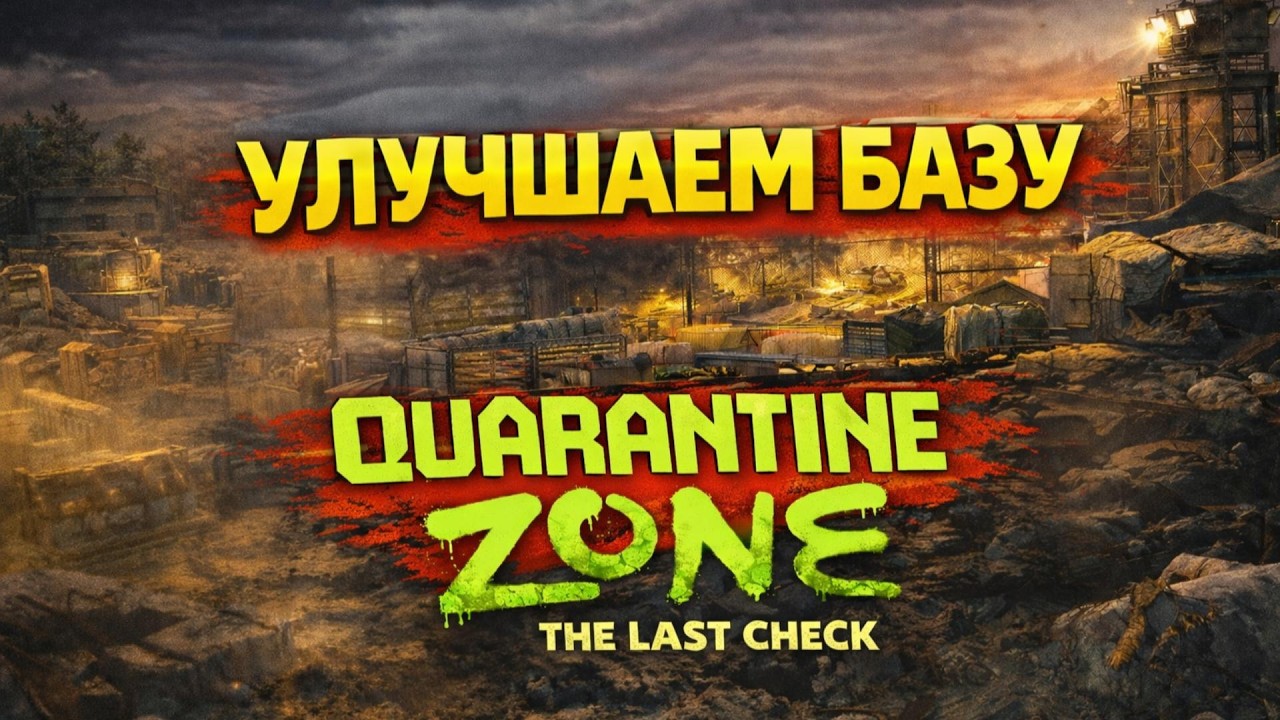 Я УЛУЧШИЛ БАЗУ! (немного) | У МЕНЯ ПОЯВИЛСЯ НОВЫЙ ИНСТРУМЕНТ ! | QUARANTINE  ZONE: THE LAST CHECK