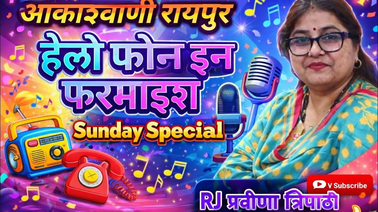 आकाशवाणी रायपुर | हेलो फोन इन फरमाइश | Sunday Special | RJ प्रवीणा त्रिपाठी