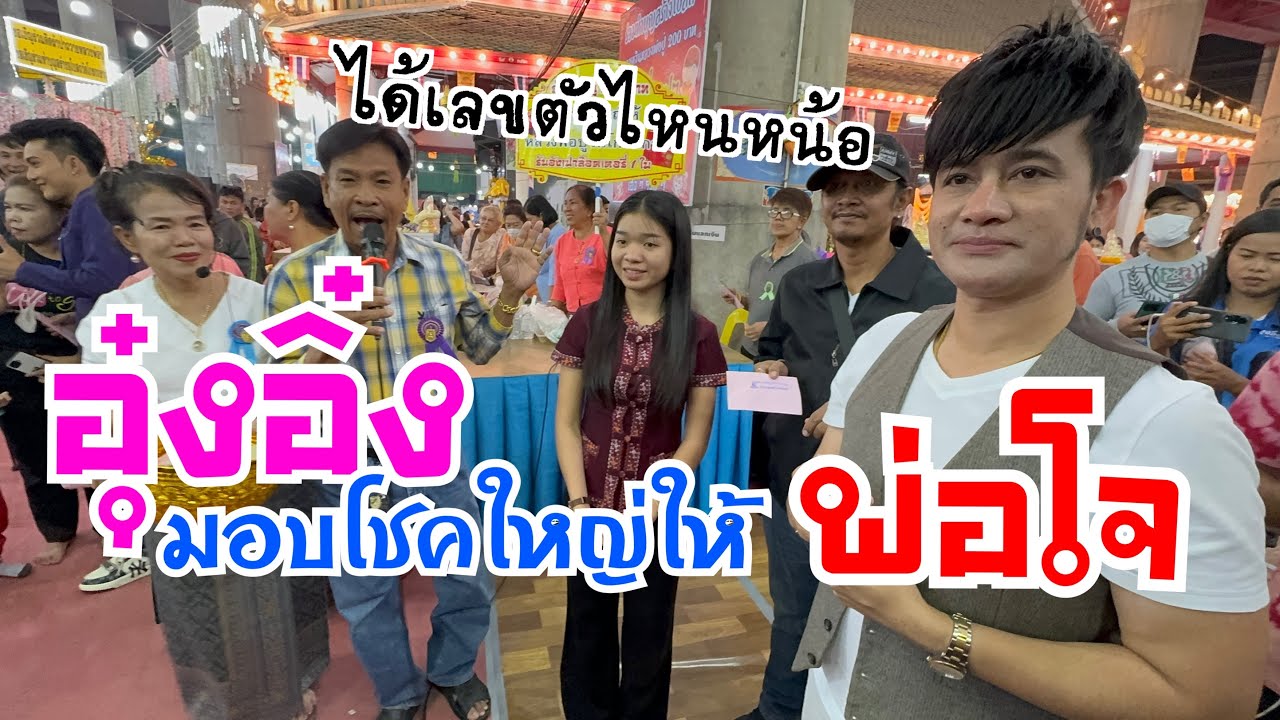 อิหล่าอุ๋งอิ๋งมอบโชคให้ให้พ่อโจ‼️จะได้เลขตัวใดหน่อ‼️