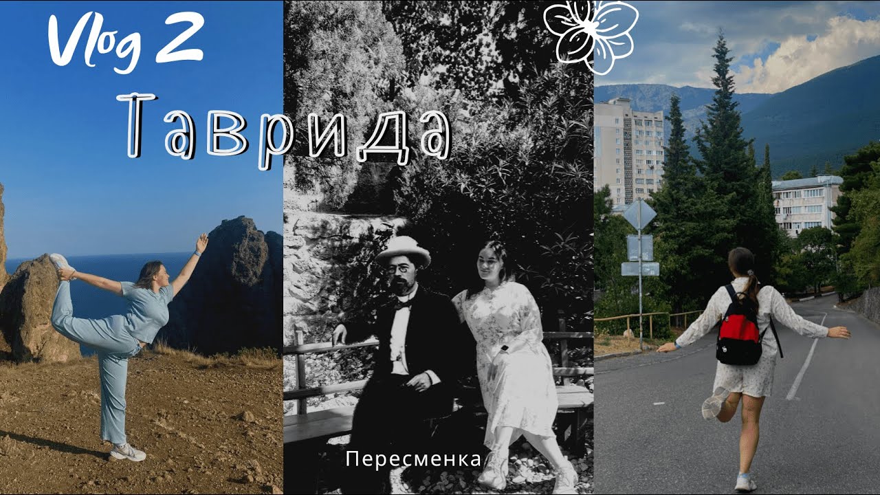 ОТПУСК НА ТАВРИДЕ - ЯЛТА/ ГОРЫ/ ДАЙВИНГ/ или как мы путешествовали ПО КРЫМУ ОДНИ/ переменка