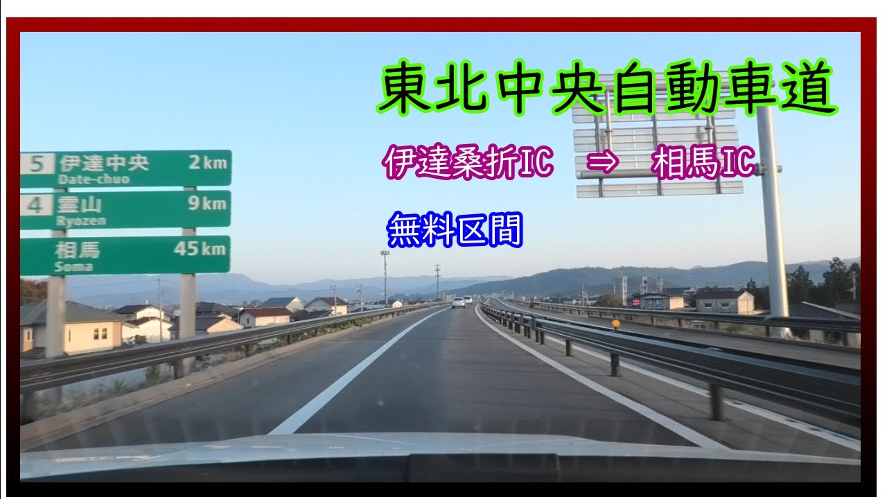 東北中央自動車道　無料区間　伊達桑折IC　⇒　相馬IC