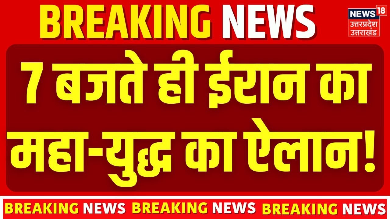 Iran Warns America: 7 बजते ही ईरान का महा-युद्ध का ऐलान!  Khamenei vs Trump | World War 3 Alert? |