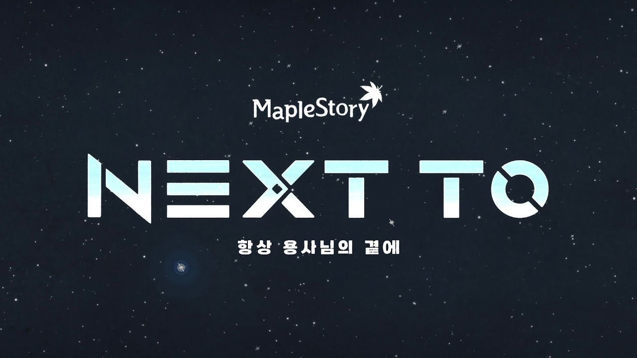 NEXT TO｜메이플스토리 OST : NEXT