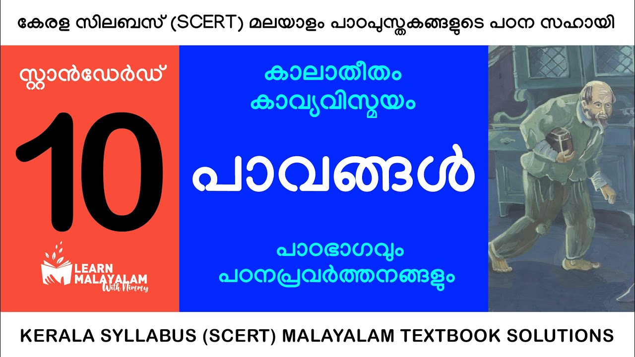 Std 10 മലയാളം - പാവങ്ങൾ. Class 10 Malayalam - Paavangal.
