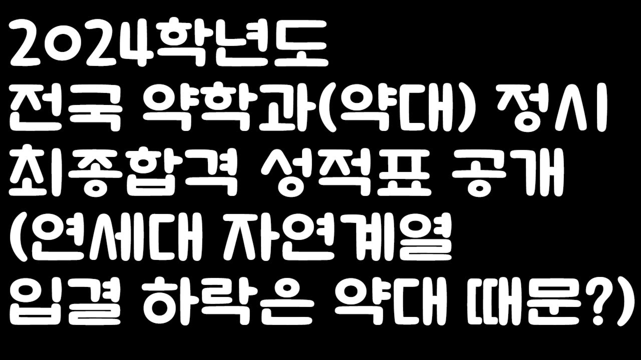 2024학년도 전국 약학과 (약대) 정시 최종 합격 성적표 공개! (연세대 자연계열 입결 하락은 약대 때문?)