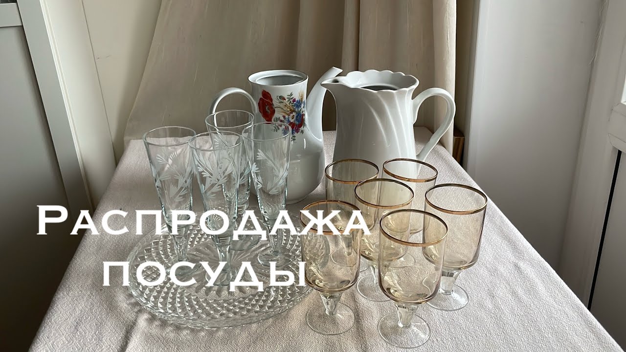 Распродажа посуды (винтаж) 