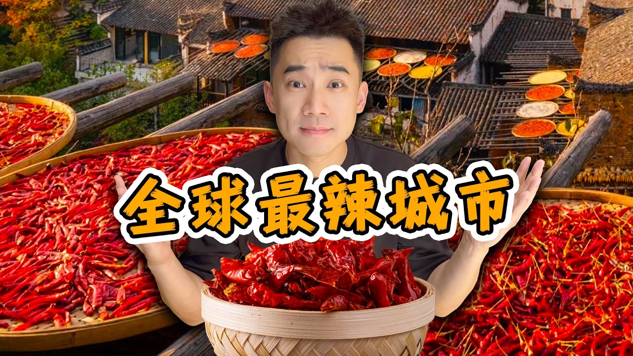 探秘全球最能吃辣城市，江西萍乡！到底有多辣？