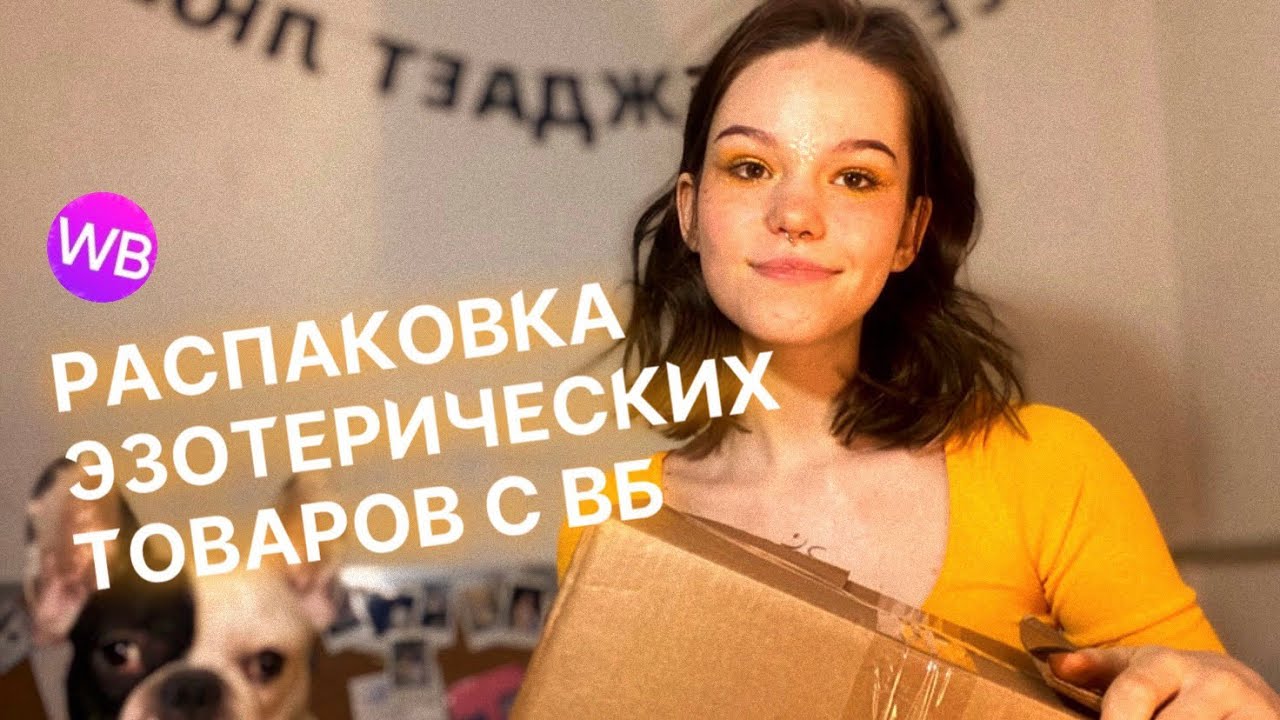 РАСПАКОВКА ВБ | Товары для эзотериков