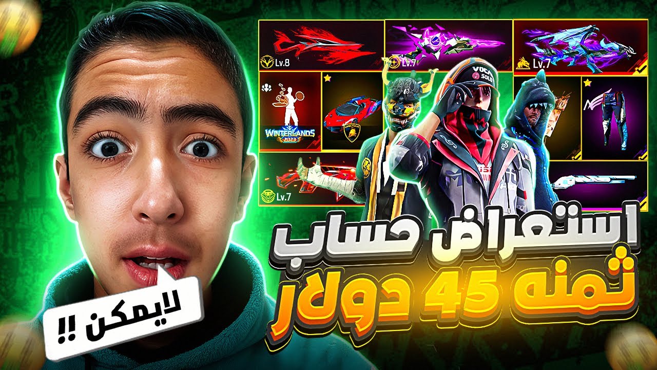 استعراض حساب قيمته 45 دولار 💵 ( مستحيل تصدق الأشياء الموجودة فيه ‼️ )🔥