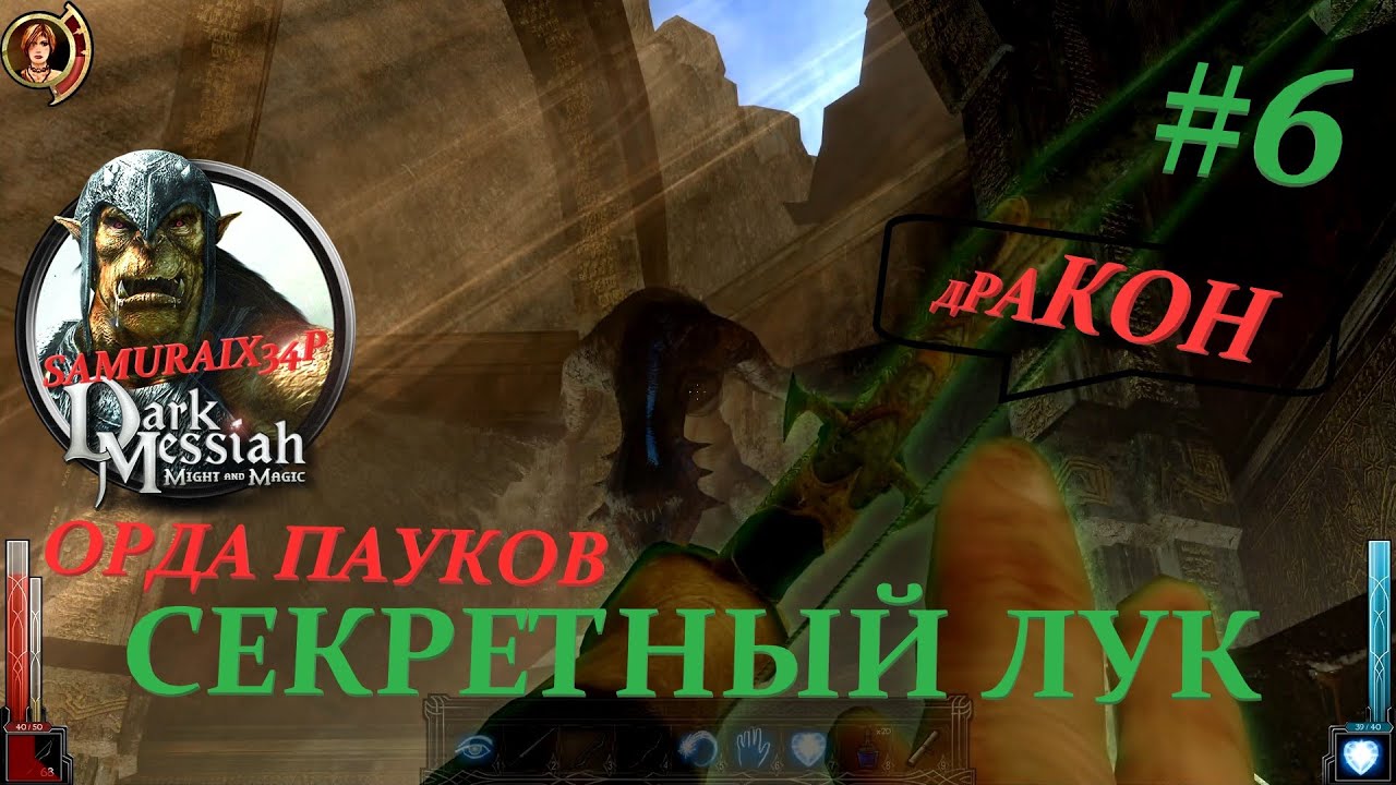 БИТВА С ДРАКОНОМ - Dark Messiah Might and Magic #6