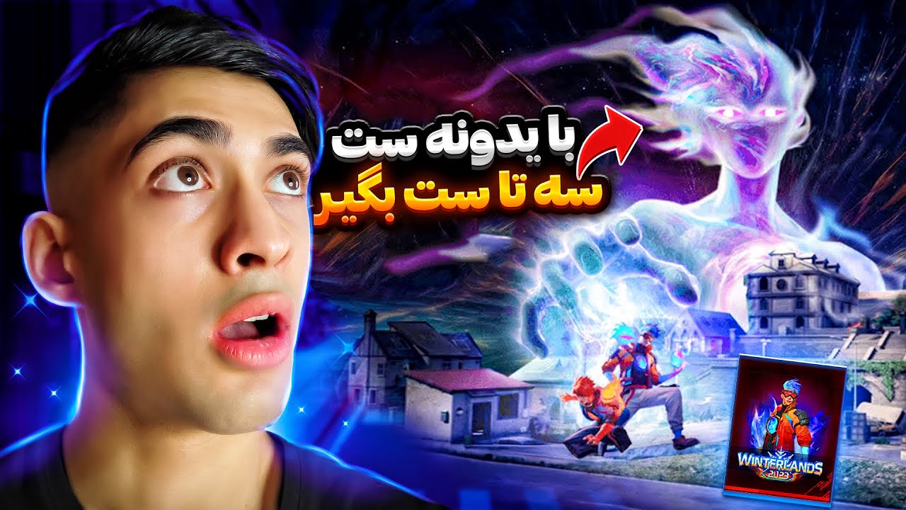 یدونه ست گرفتم سه تا بهم داد 🔥