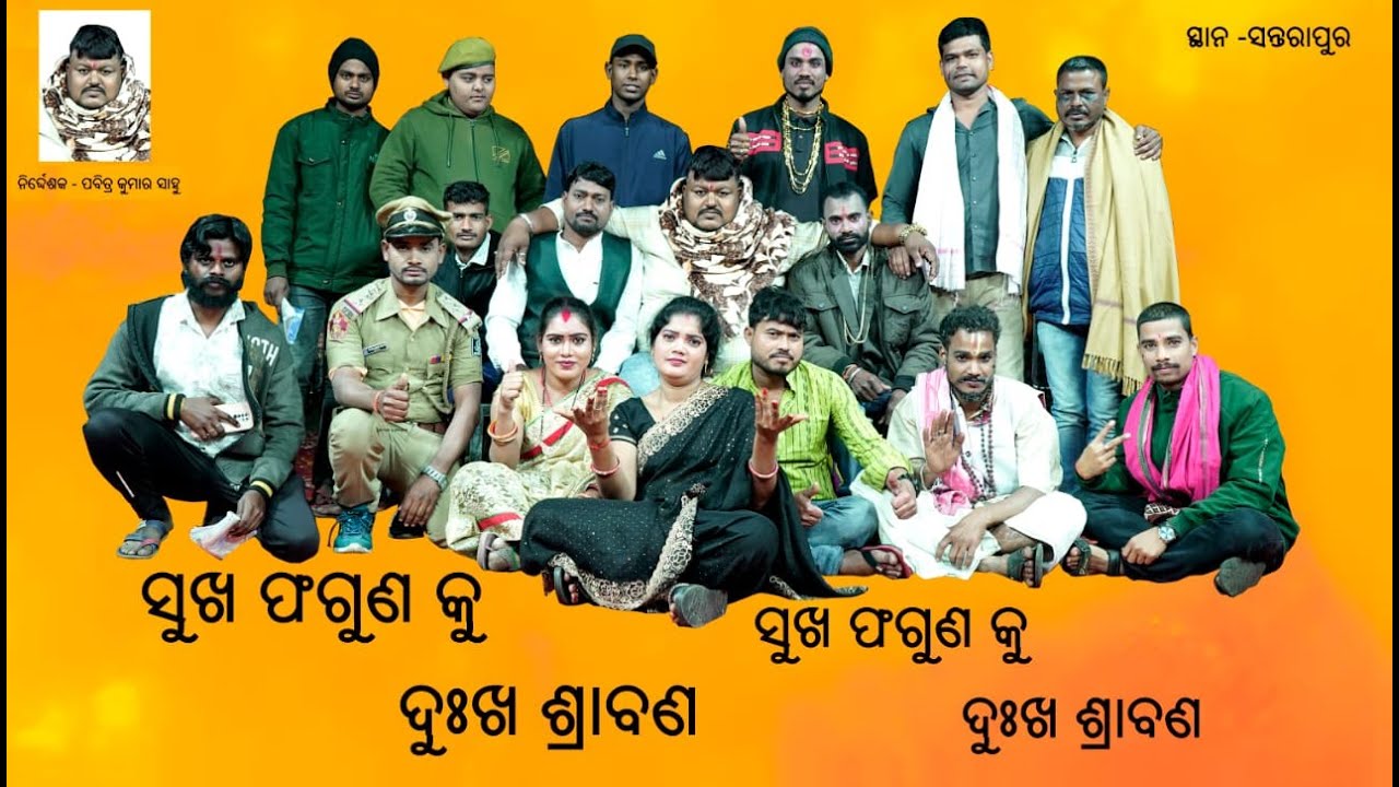 ସୁଖ ଫଗୁଣ କୁ ଦୁଃଖ ଶ୍ରାବଣ ଫୁଲ ଯାତ୍ରା