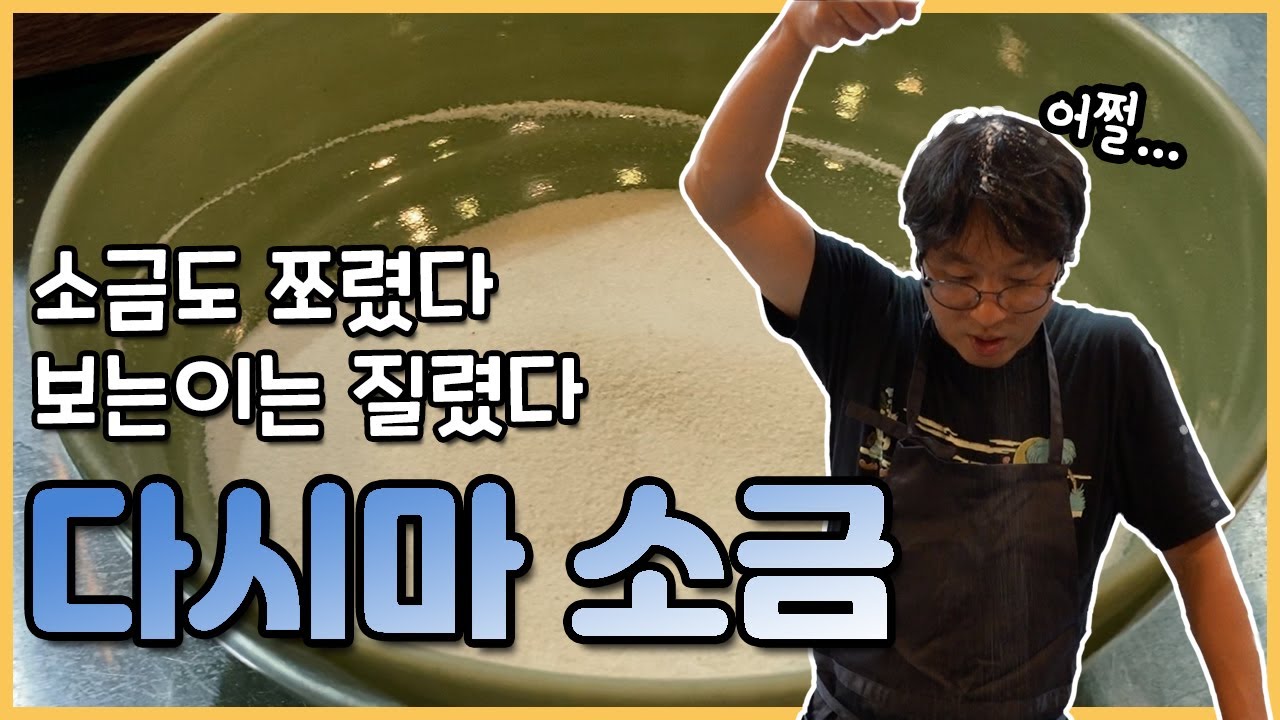 다시마소금 / 지금까지 이런 소금은... 있었습니다만 혹시나해서 만든