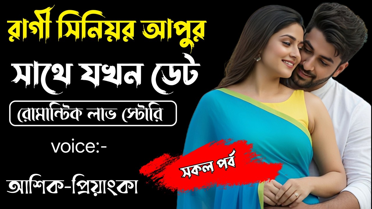 রাগী সিনিয়র আপুর সাথে যখন ডেট||সকল পর্ব||Romantic Story Voice: Ashik Priyanka||Sagor Story