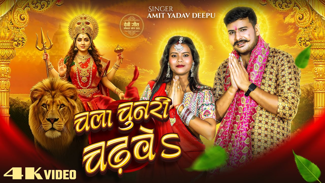 Video | चलS चुनरी चढ़ावेs | Amit Yadav, Deepu | देवी गीत | Chal Chunari Chadave | New Song 2025