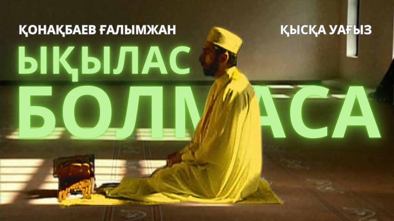 Құлшылықтағы ықылас /Қысқа уағыз/Қонақбаев Ғалымжан/ABU BAKIR SYDDYQ мешіті/Жаңатас қаласы