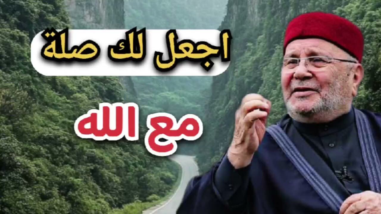 اجمل دروس … اجعل لك صلة مع الله … الشيخ محمد راتب النابلسي 
