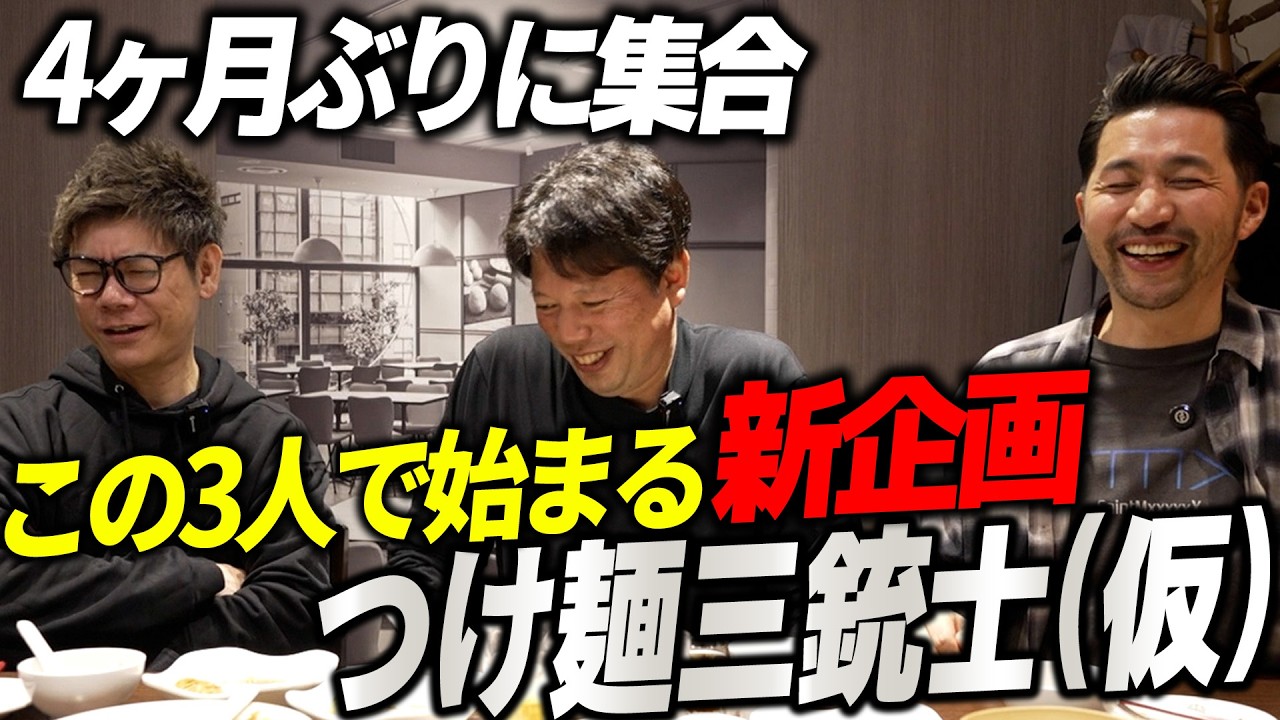 【新企画始動】令和の虎・三銃士チャンネルが爆誕！「ライバルチャンネルになる」宣言の裏側