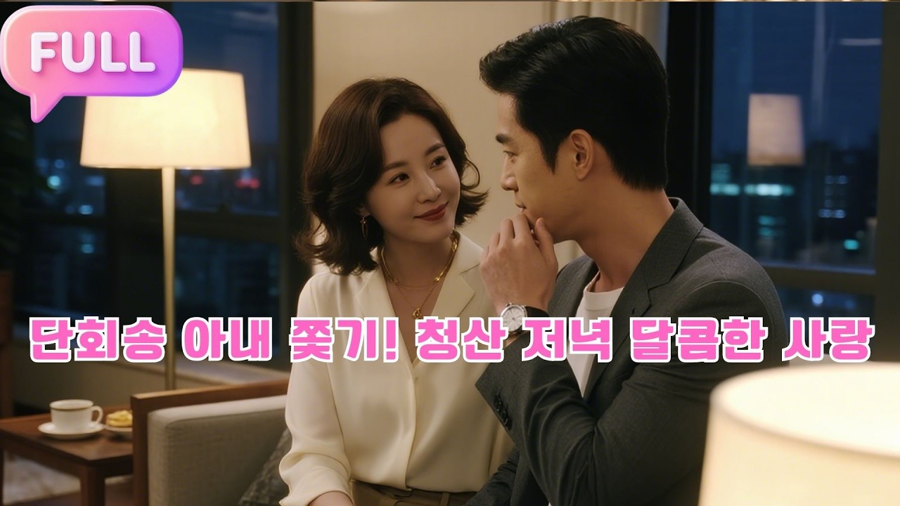 [Korean subtitles]단회송 아내 쫓기! 청산 저녁 달콤한 사랑#Minidrama  #drama #촌극