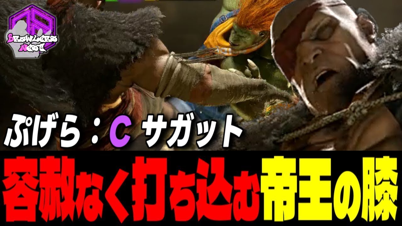 【ぷげら】覚悟しろッ！容赦なく打ち込む帝王の膝 ｜ぷげら (サガット) vs ブランカ , マノン , ブランカ 【スト6 / SF6】