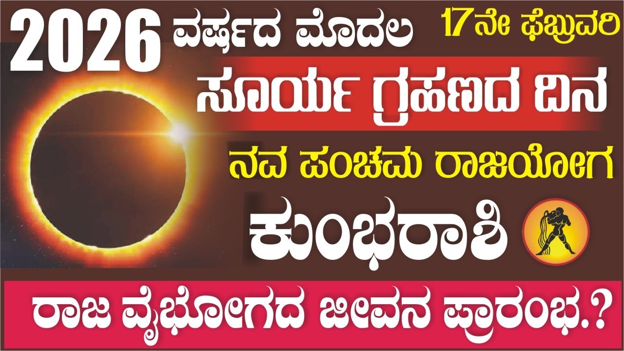 ಕುಂಭ ರಾಶಿ; ಸೂರ್ಯ ಗ್ರಹಣದಂದೇ ನವಪಂಚಮ ರಾಜಯೋಗ: ಕುಂಭ ರಾಶಿಯವರ ಪಾಲಿಗೆ ರಾಜವೈಭೋಗದ ಜೀವನ..!