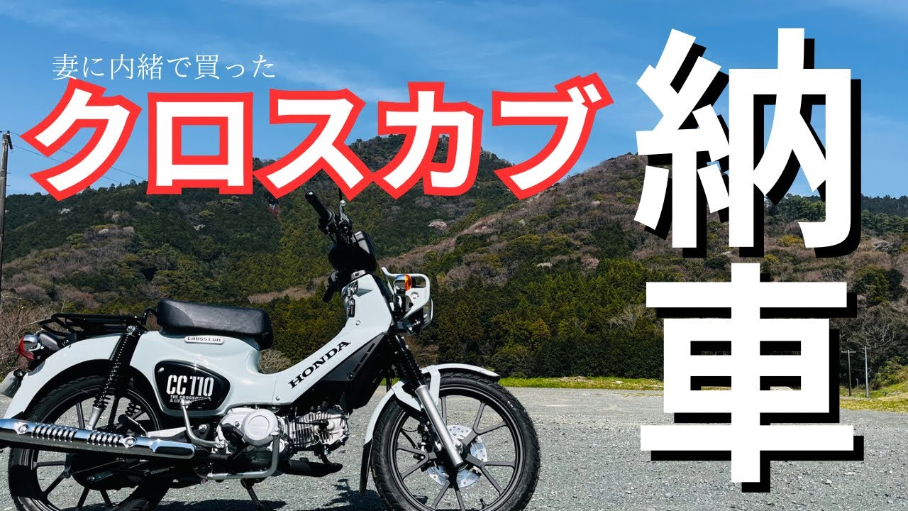 【納車】ホンダ クロスカブ１１０(JA60)最高の相棒になる素質充分【モトブログ】