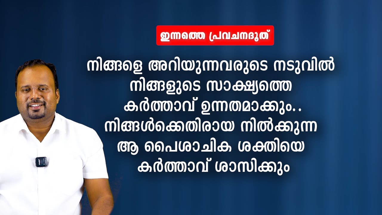 നിങ്ങളെ അറിയുന്നവരുടെ നടുവിൽ നിങ്ങളുടെ സാക്ഷ്യത്തെ കർത്താവ് ഉന്നതമാക്കും..|PASTOR CHRISTY P JOHN